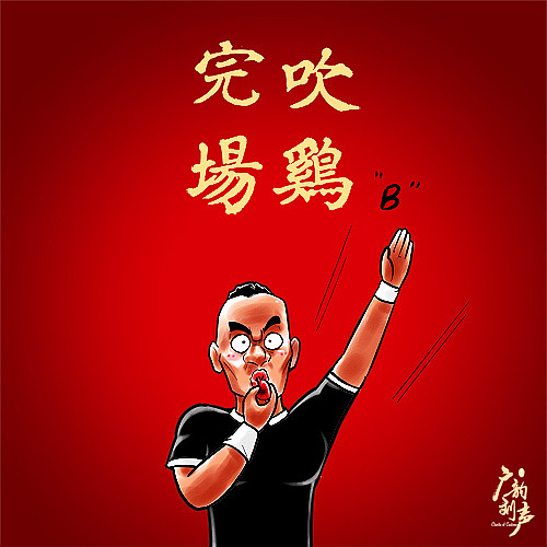 吹鸡完场:鸣哨结束比赛.