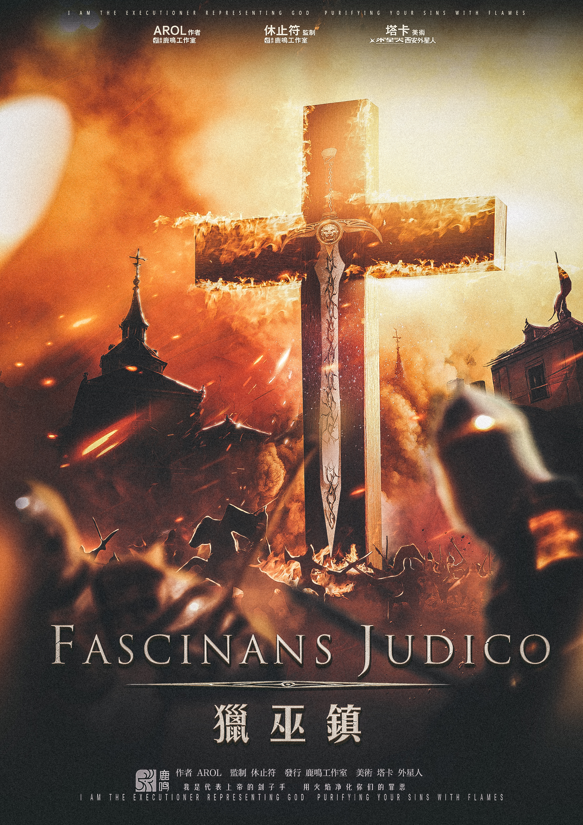 剧本杀《猎巫镇》海报设计|平面|海报|塔卡taka - 原创作品 - 站酷 (z