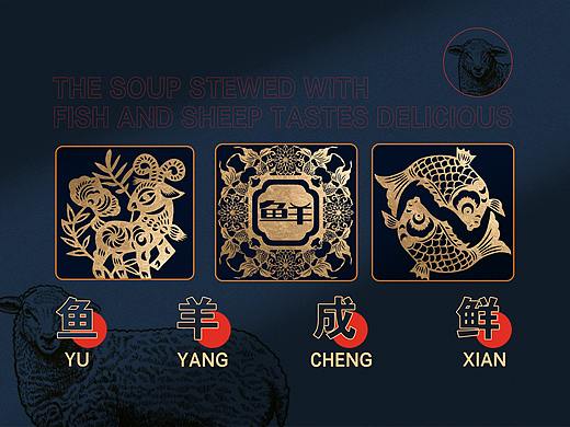 【霈约文化】肥羊爱上鱼品牌视觉展示