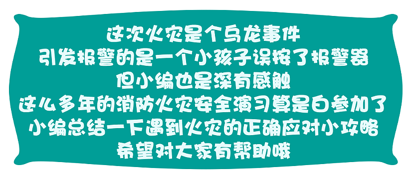 火灾乌龙事件