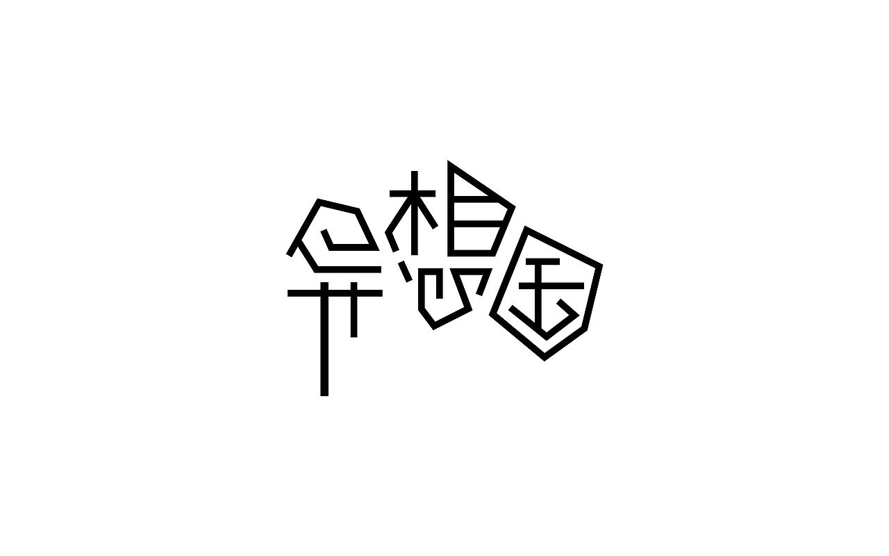 原创作品：“字”由自在-字体设计第三部分合集（图ZODIyNTg1MTY=） - 字体/字形 - 站酷设计师设绘潮流原创素材 - 站酷ZCOOL