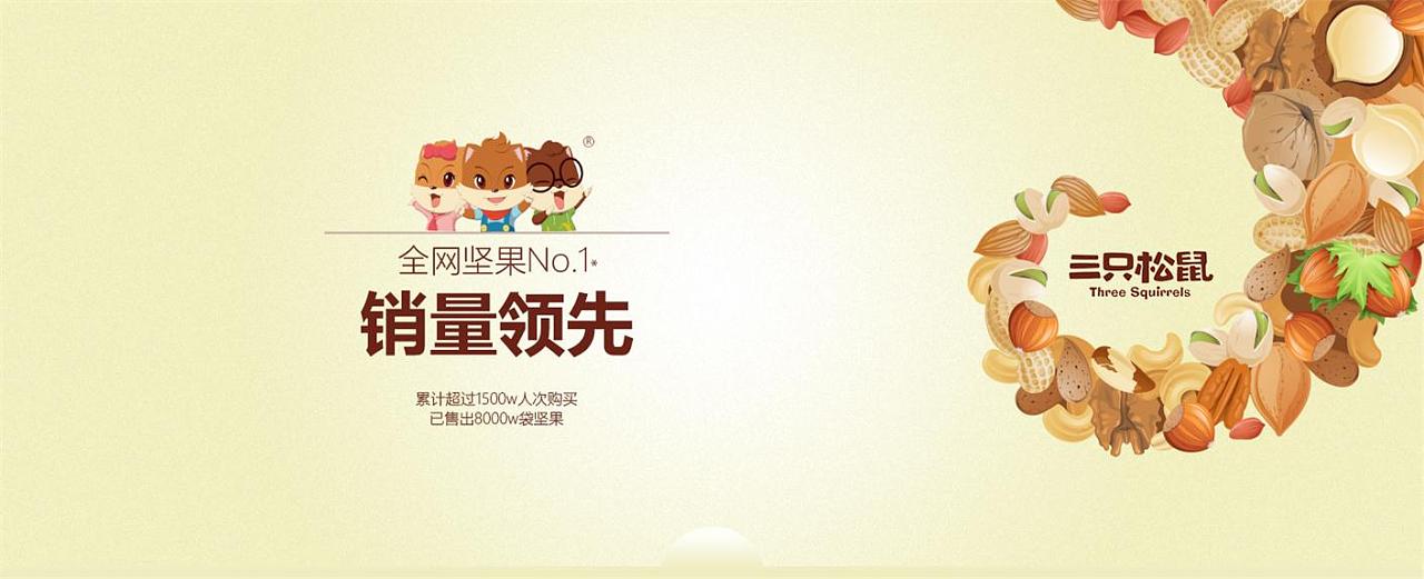 原创三只松鼠焦点图