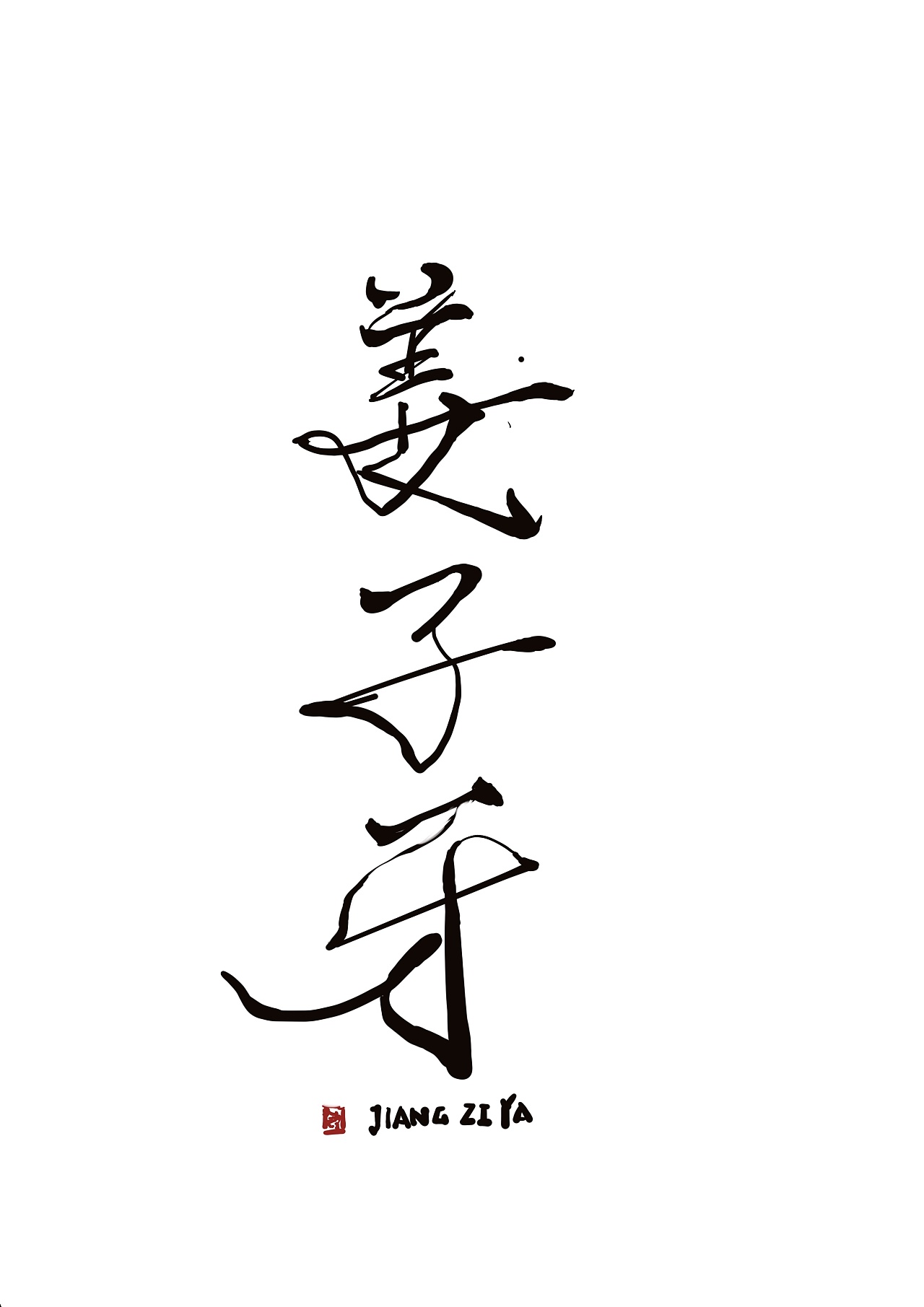 姜子牙|平面|字体/字形|翠花是只猫 - 临摹作品 - 站酷 (zcool)