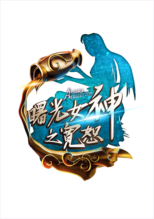 百图斩之SLOGAN 设计：卡妙の奥义——AURORA EXECUTION!!!（第六十八斩）（图ZMzM0NTM5NzI=） - 游戏UI - 站酷设计师tdzy原创素材 - 站酷ZCOOL