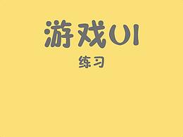 UI练习