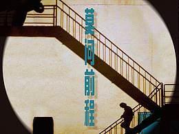 莫问前程