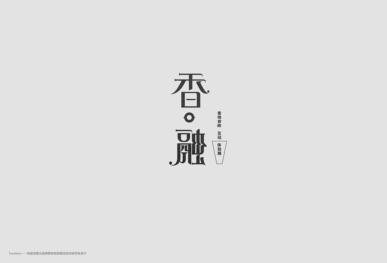 Typography-捌-日常