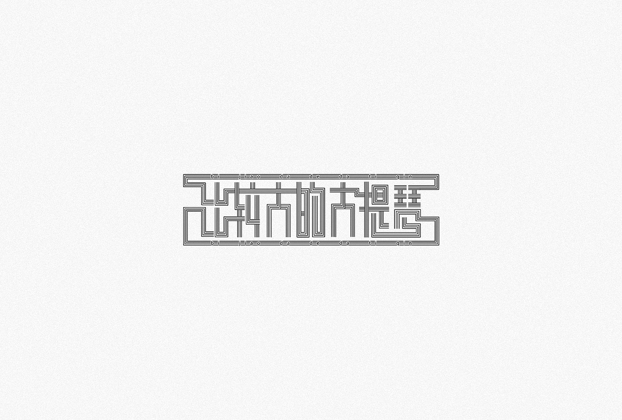 字体设计精选——2018年度总结（图ZMTQwNDQ4MTQw） - 字体/字形 - 站酷设计师图小设原创素材 - 站酷ZCOOL