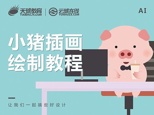 【AI教程】小猪插画绘制教程