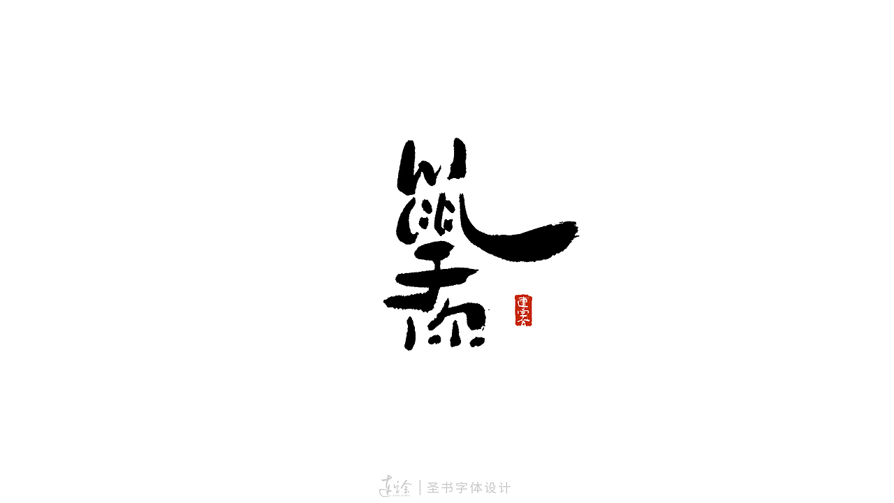 2020鼠年吉祥语书法字体设计-黑白版