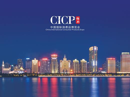 中国国际消费品博览会LOGO提案