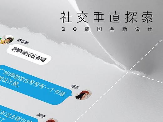 社交垂直探索 | QQ截图全新设计