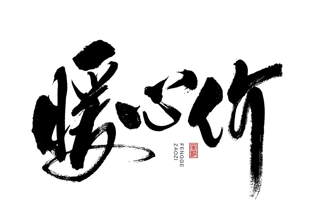  11款暖冬主题书法字[免费分享06期]