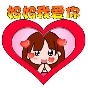 翔通动漫母亲节表情包