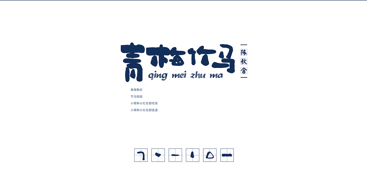 拼笔画造字的风骚技巧（图ZMTI4MjU5MDUy） - 字体/字形 - 站酷设计师XiDU兮度原创素材 - 站酷ZCOOL