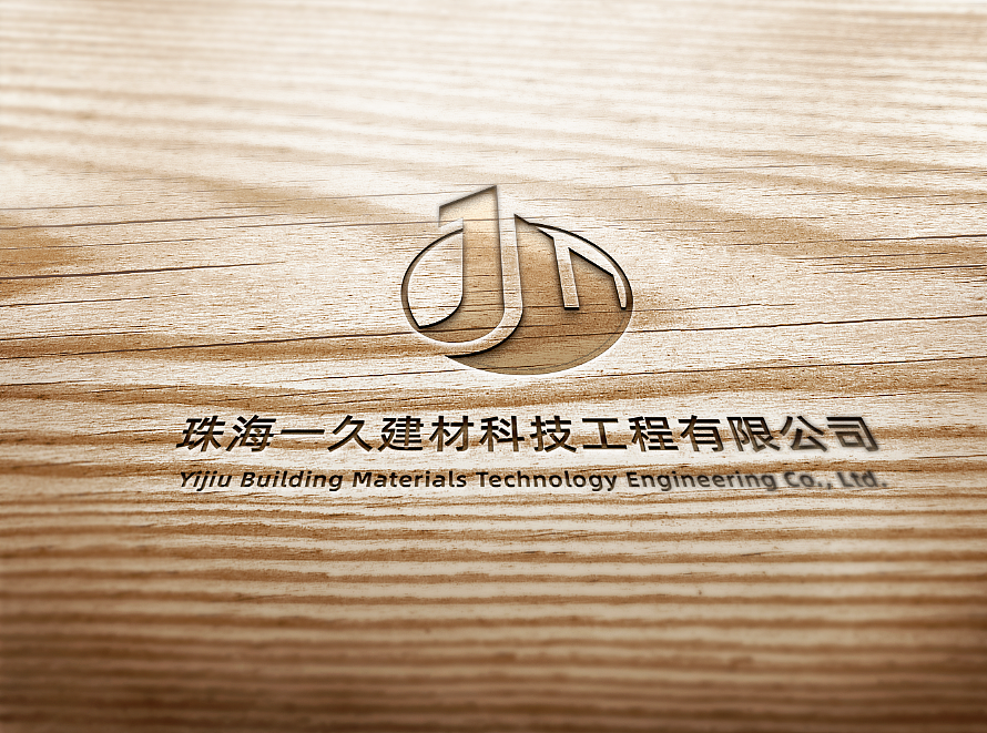 LOGO设计：珠海一久建材科技工程有限公司（图ZMTY0Mzk4NTgw） - Logo - 站酷设计师亲爱的璋璋原创素材 - 站酷ZCOOL