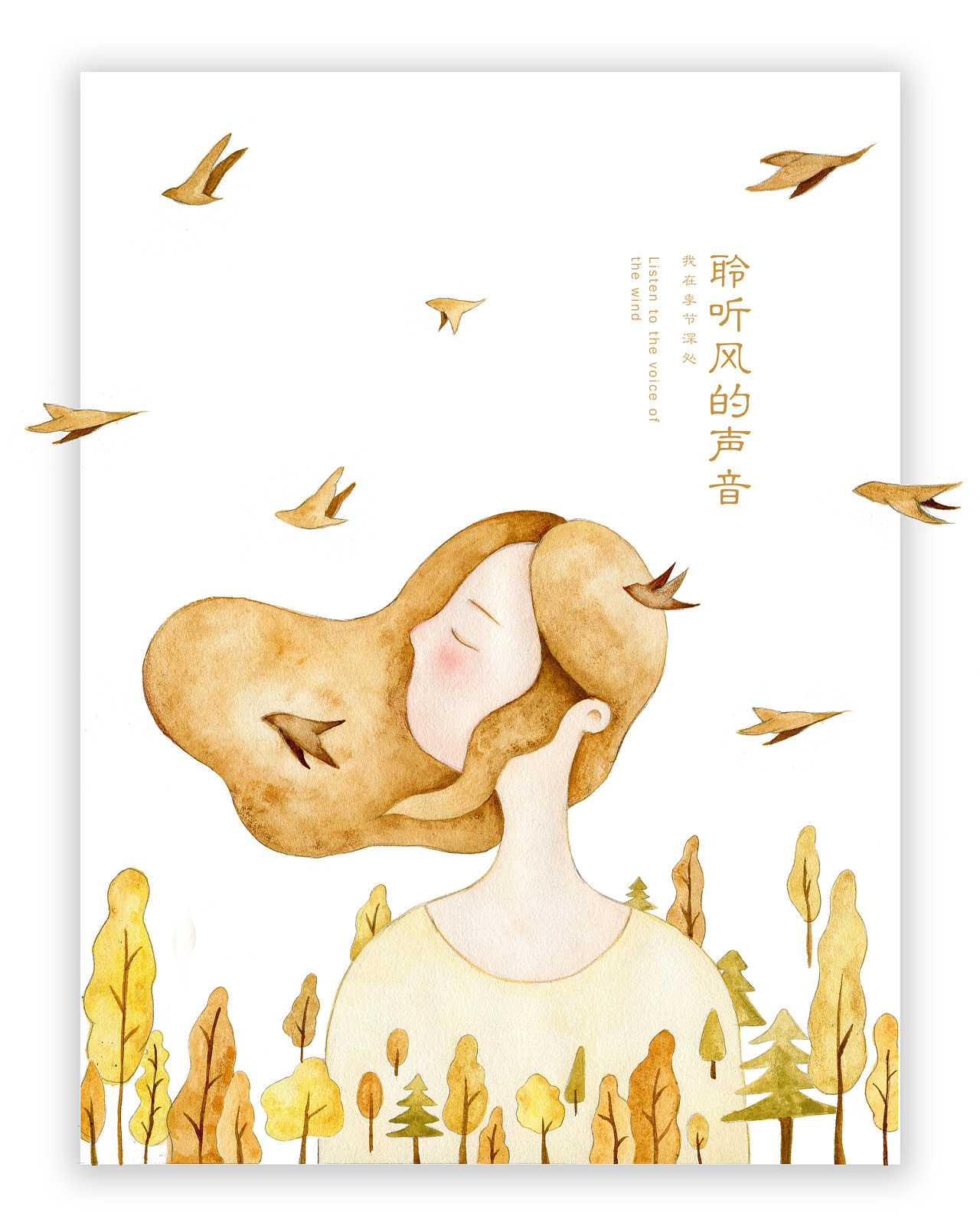 泽衫水彩插画聆听风的声音