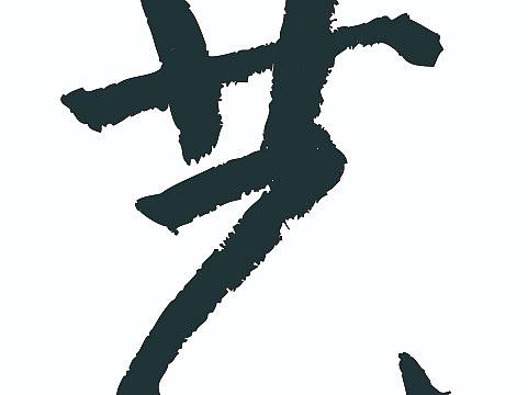 常用1000字简繁体(艺)