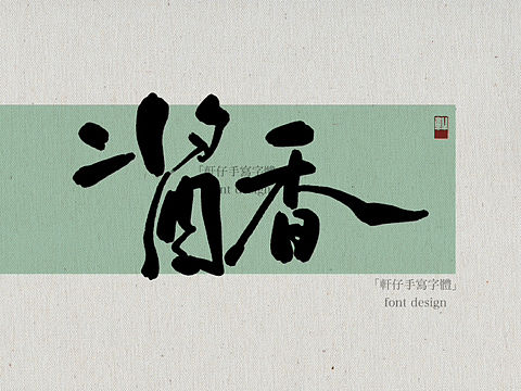 手写字体｜3月合集