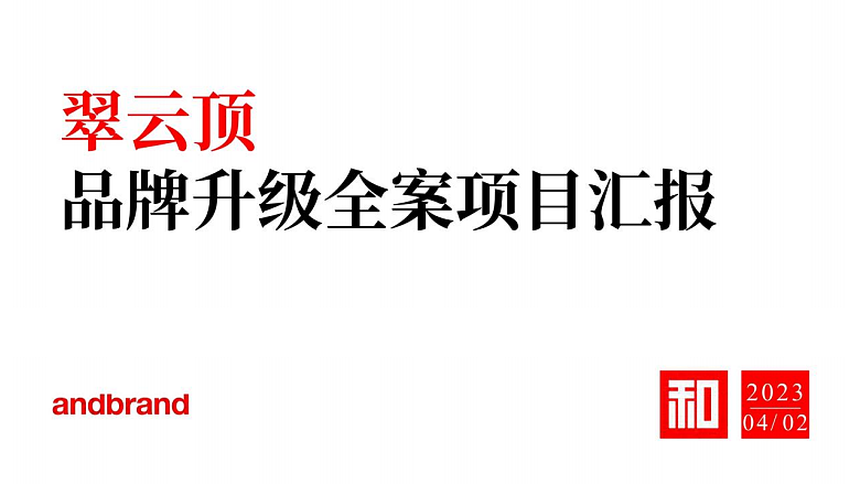 2023翠云顶茶品牌战略定位升级全案-210P