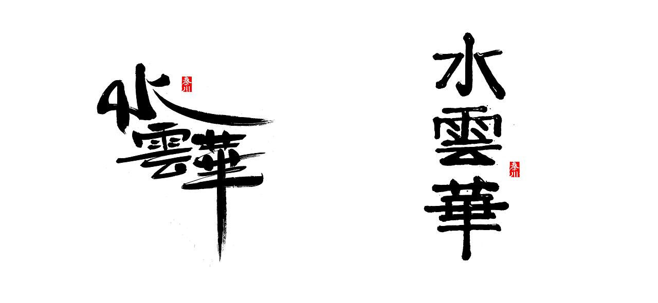 左右（图ZMTE1MzYxNzI0） - 字体/字形 - 站酷设计师秦川_字游字哉原创素材 - 站酷ZCOOL