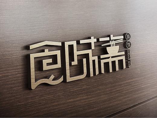 面馆食味斋logo设计