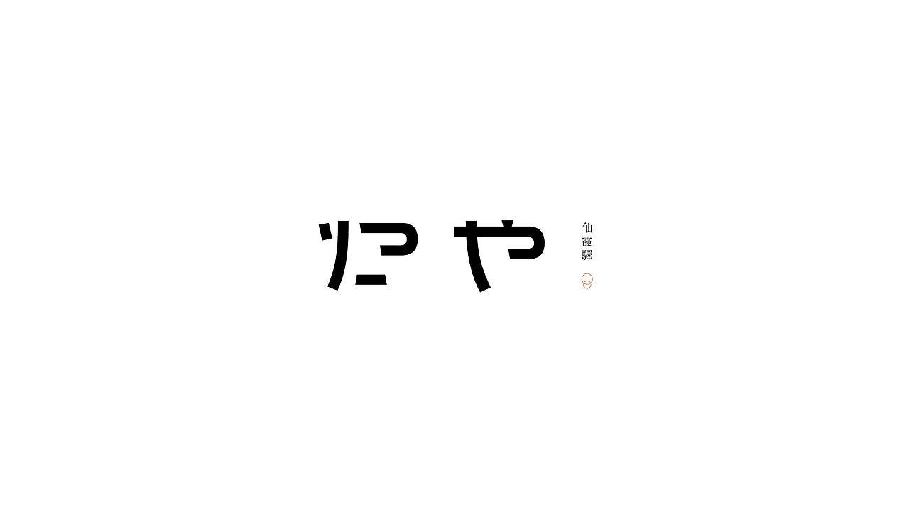 弘弢设计 | 四年logo案例回顾(图ZMjYxMTE5Mzc2) - Logo - 站酷设计师弘弢设计原创素材 - 站酷ZCOOL