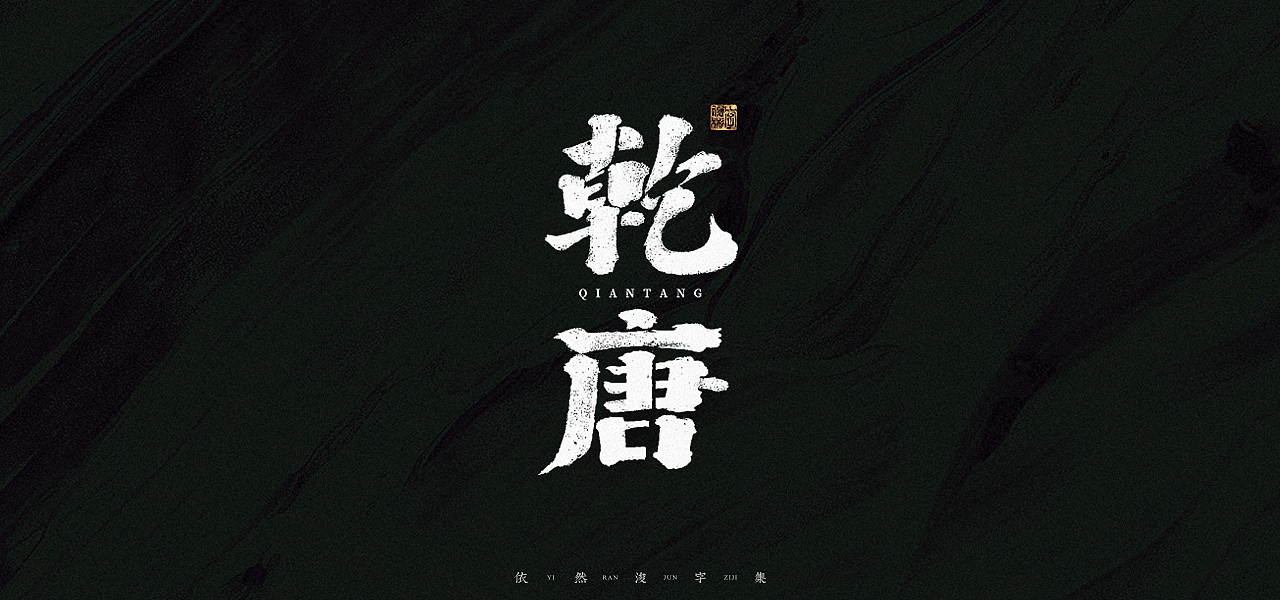 汉字游记 · 字体设计（图ZMjk2MDU2ODA0） - 字体/字形 - 站酷设计师依然浚原创素材 - 站酷ZCOOL