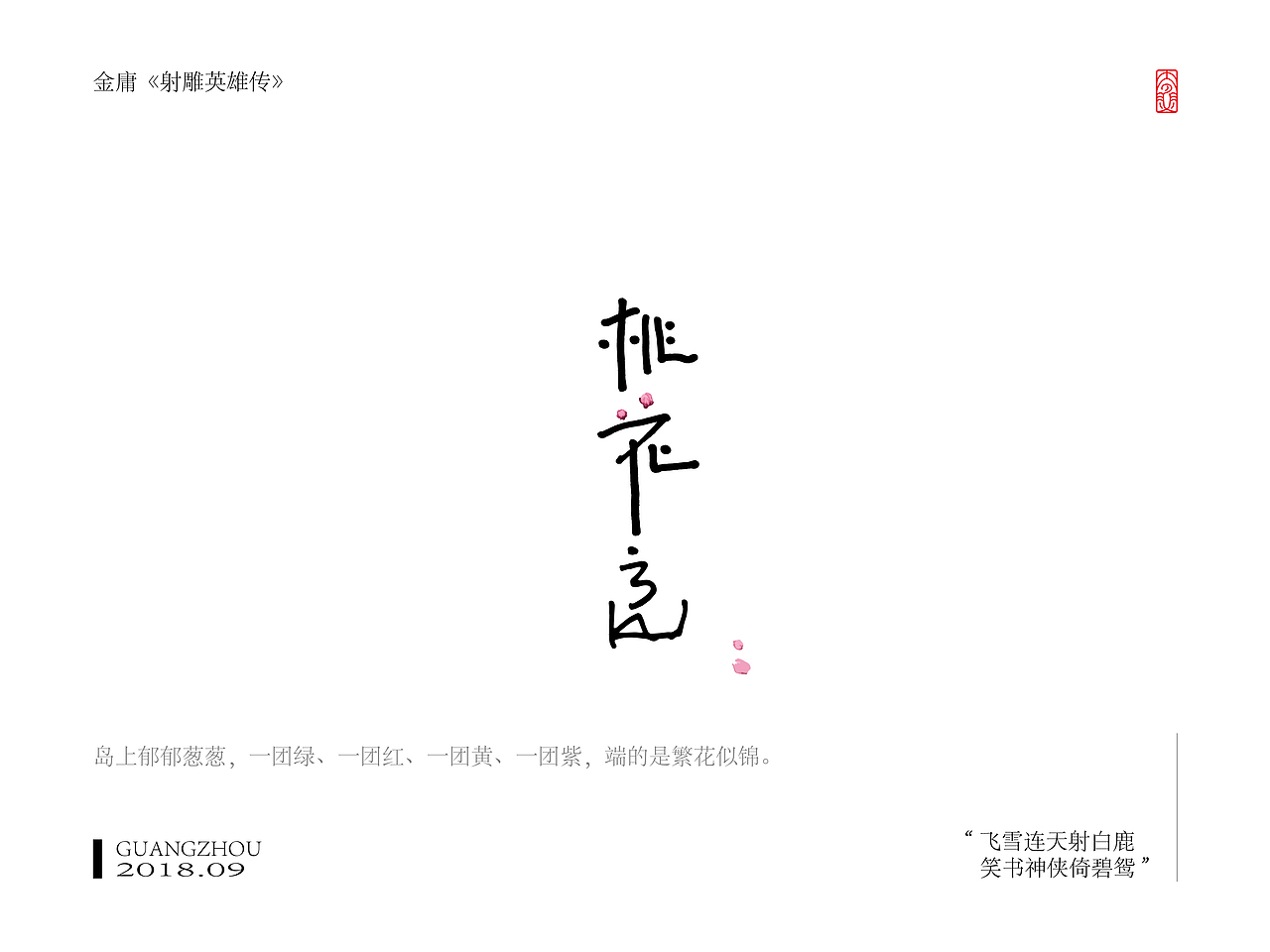 手写字形_金庸武侠