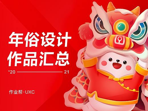 作业帮 | 年俗海报设计大揭秘～你pick哪一个？