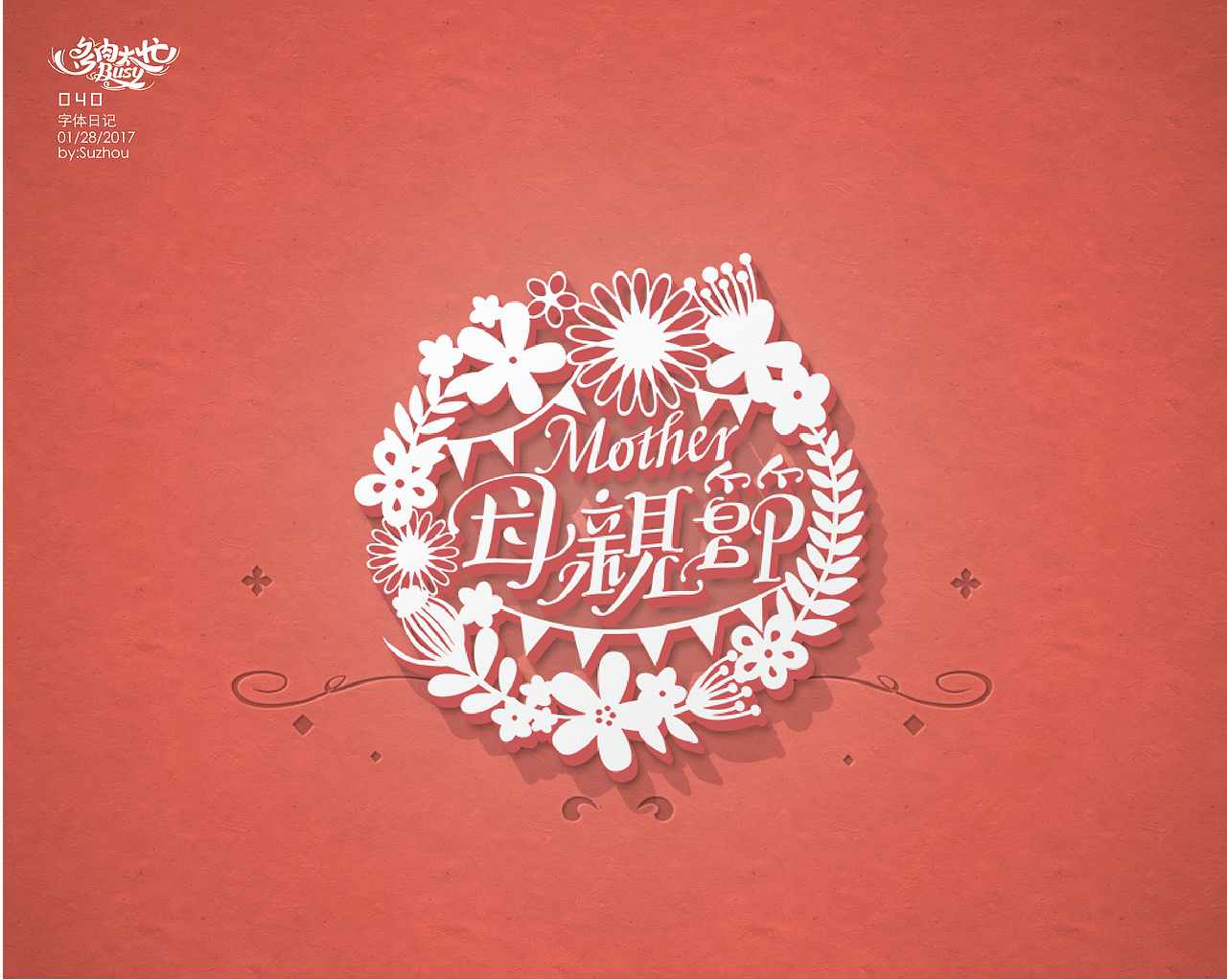 字体设计作品 {1} 以节日的名义（图ZODE3NzAwNDg=） - 字体/字形 - 站酷设计师多肉太忙原创素材 - 站酷ZCOOL
