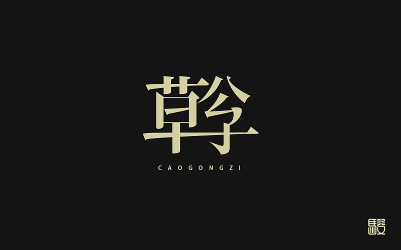 字 丨 整理（图ZODc0MDIwNDg=） - 字体/字形 - 站酷设计师MOJOw原创素材 - 站酷ZCOOL