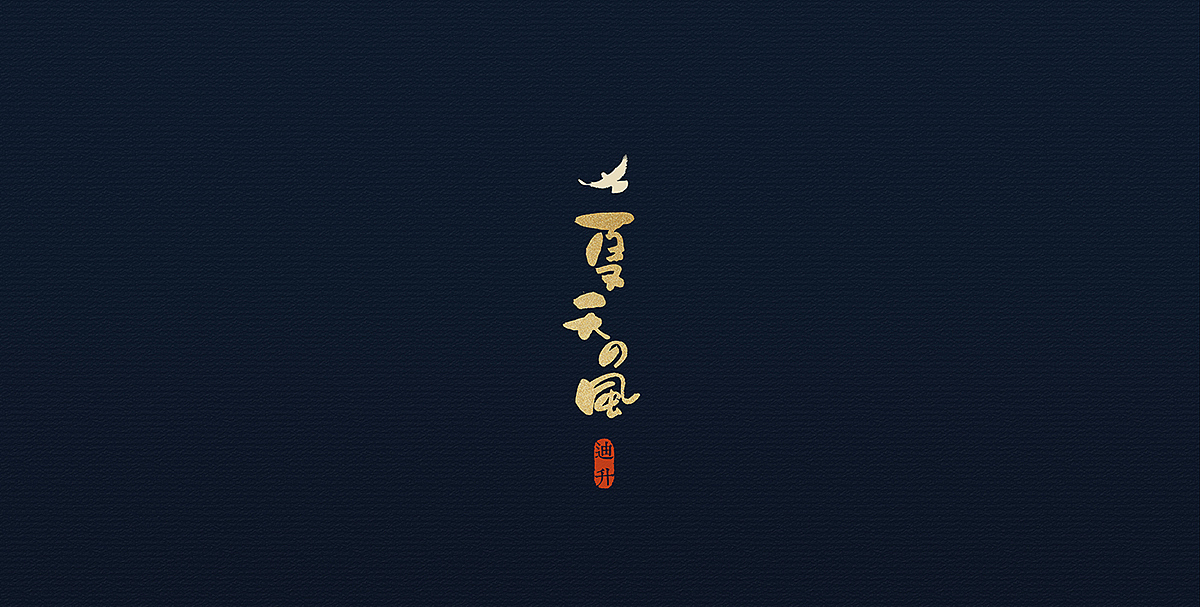 涂字集