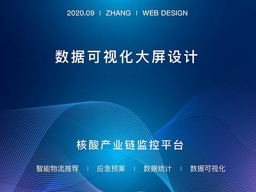 数据可视化大屏——核酸产业链监控平台