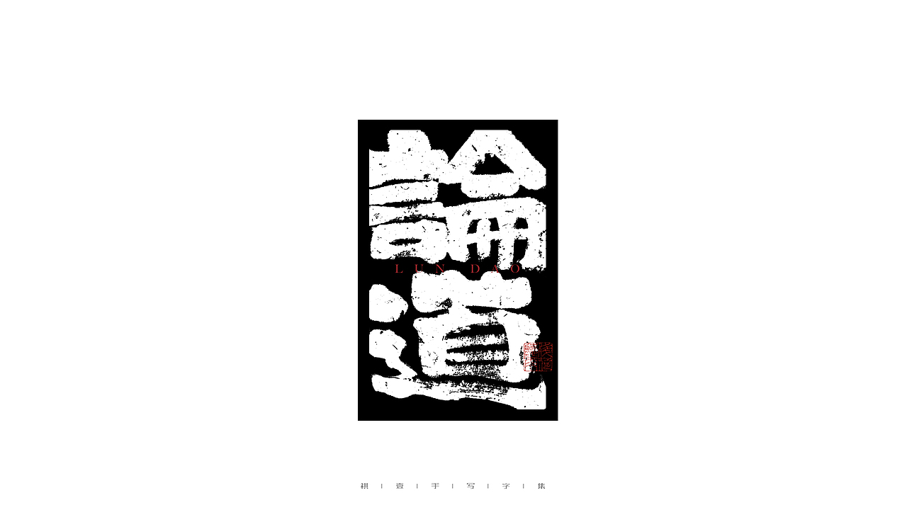 自言字语 —— 一组手写毛笔字（图ZMjgwNjM0OTQ4） - 字体/字形 - 站酷设计师祺壹原创素材 - 站酷ZCOOL