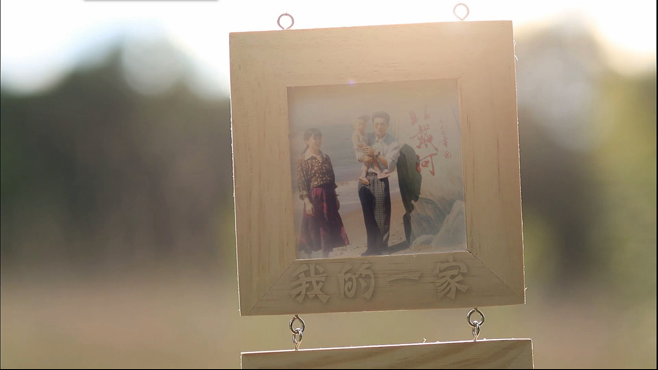 “我的一家”视频制作