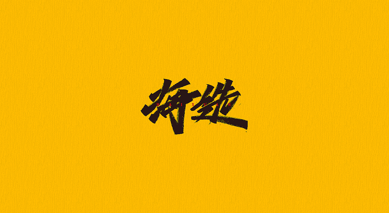 手写字 | 字迹（图ZMjMyMjQzMDA0） - 字体/字形 - 站酷设计师古克力原创素材 - 站酷ZCOOL