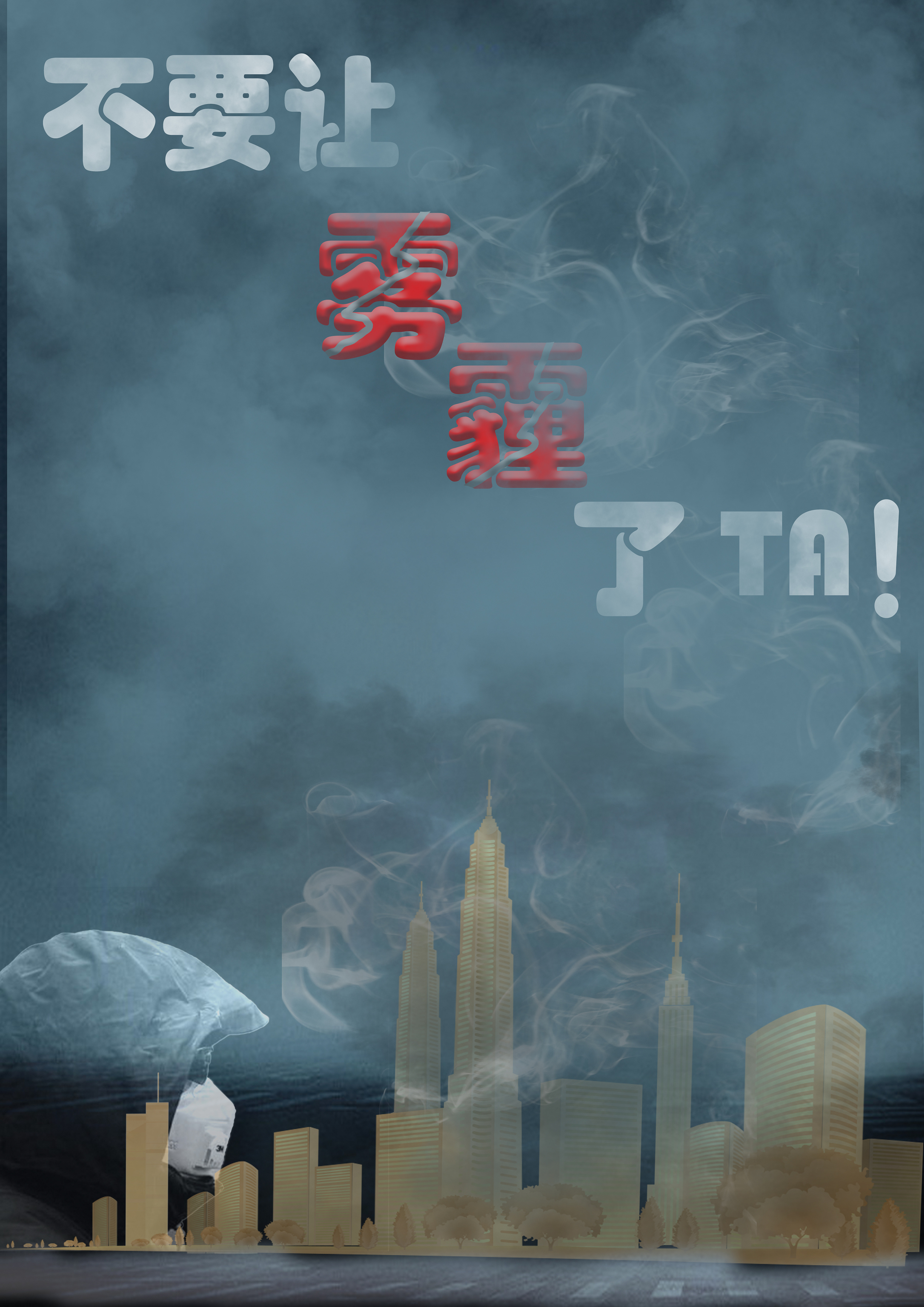 雾霾海报试做|平面|海报|DTAROT - 原创作品 - 站酷 (ZCOOL)
