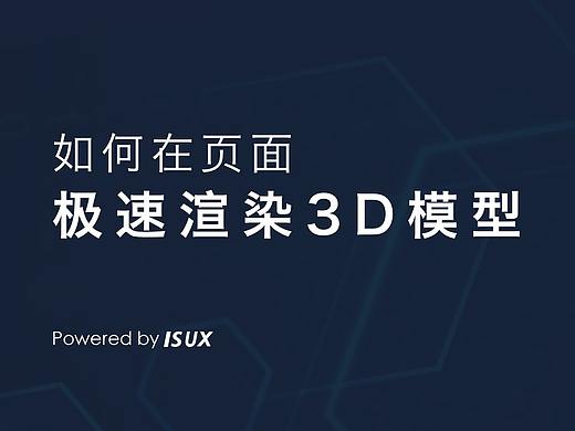 如何在页面极速渲染3D模型