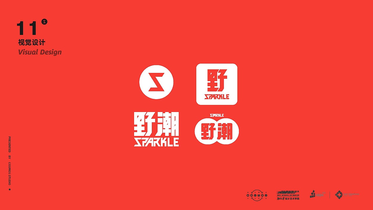 野潮Sparkle_设计阐述