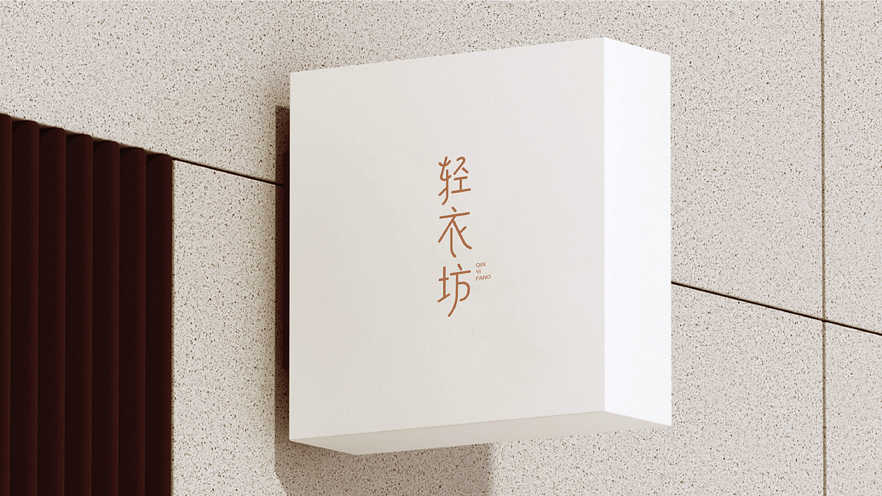 轻衣坊 品牌设计提案