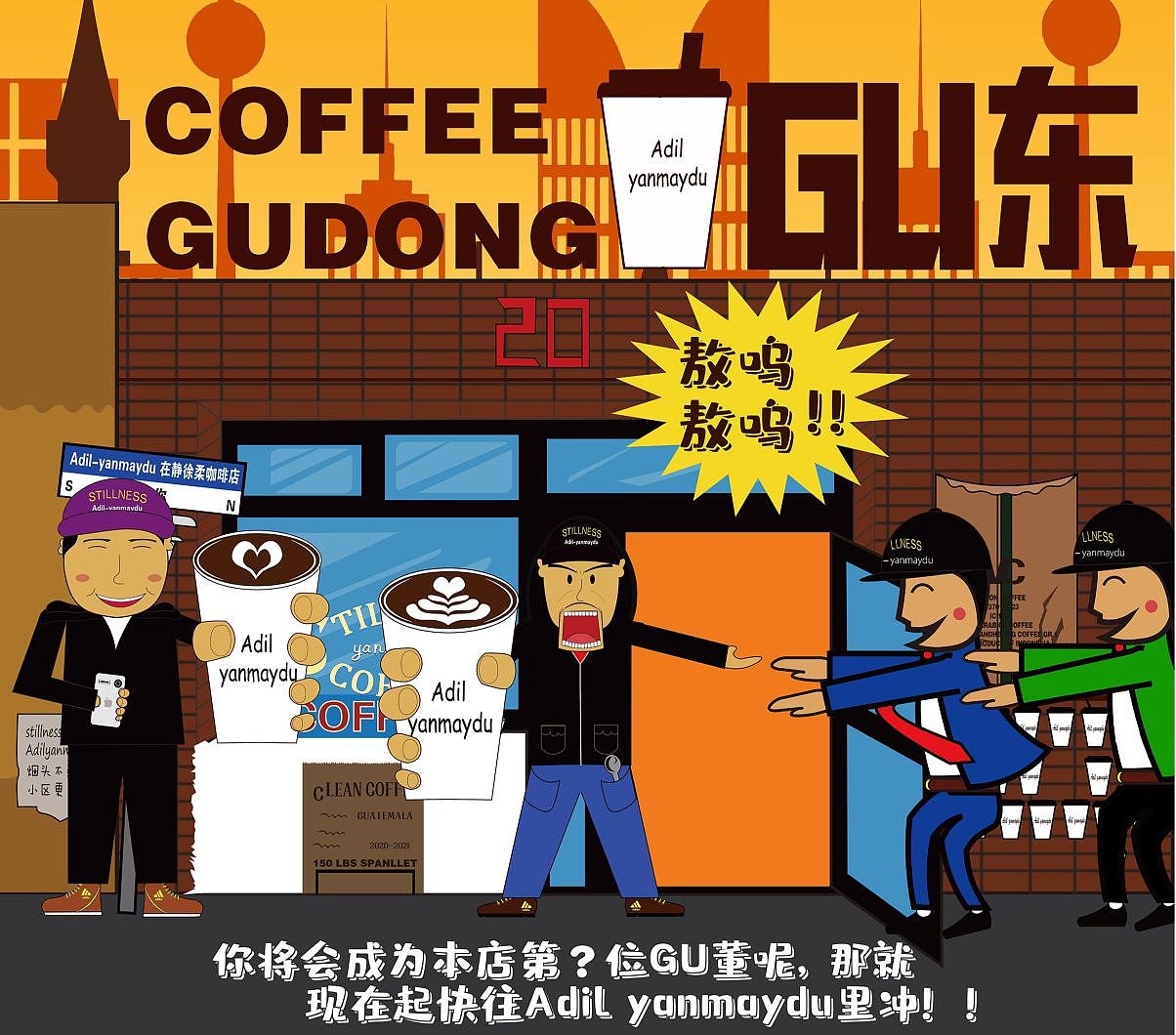 快来成为暴躁咖啡师adil yanmaydu的GU 董吧！