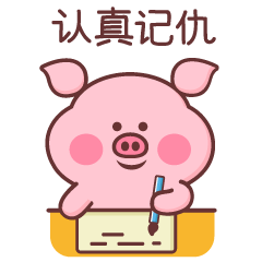 小猪米乐（图ZMTQyMzY2NDc2） - 网络表情 - 站酷设计师萌趣老逗原创素材 - 站酷ZCOOL
