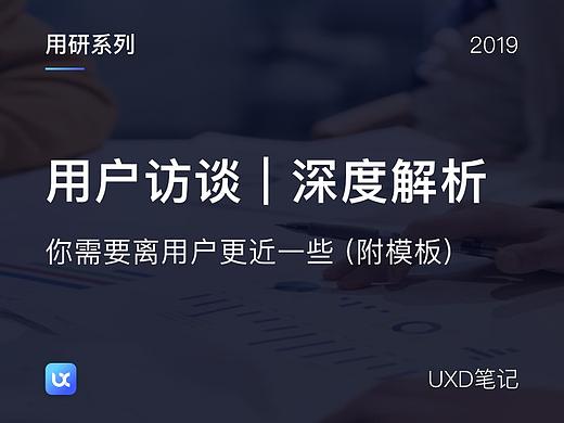 用户访谈 | 深度解析，你需要离用户更近一些 (附模板)