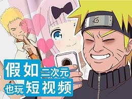 【個(gè)人動(dòng)畫】“佐助，這個(gè)可比當(dāng)火影好玩多了！！”