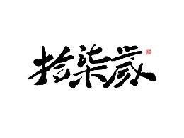 字-只是练习
