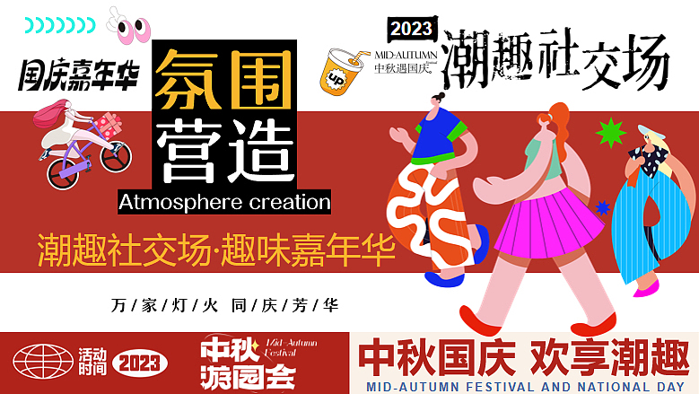 2023中秋国庆嗨FUN八天乐·潮趣嘉年华活动方案-58P（图ZMzUxOTI5MTEy） - 文案/策划 - 站酷设计师精英策划圈原创素材 - 站酷ZCOOL