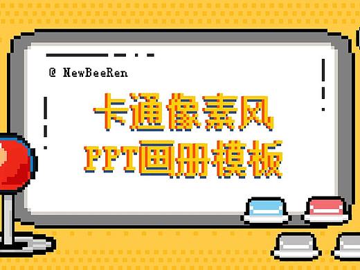 黄色扁平游戏像素风/马赛克风商业杂志画册PPT模板