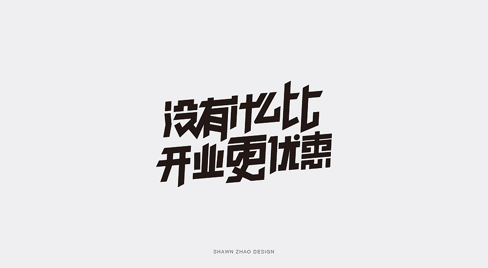 2018做的字体设计分享给大家，欢迎点评（图ZMTQwOTA5Nzg4） - 字体/字形 - 站酷设计师胖小猪原创素材 - 站酷ZCOOL