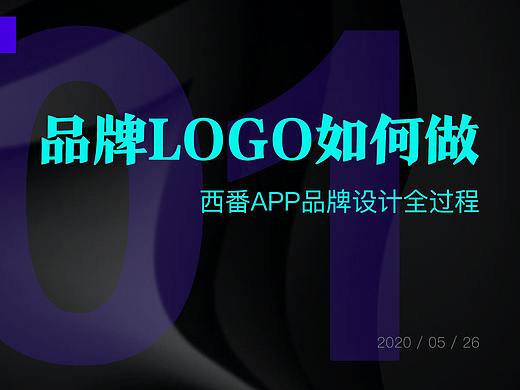 品牌LOGO设计全过程-西番品牌LOGO